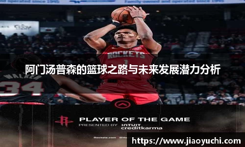 阿门汤普森的篮球之路与未来发展潜力分析