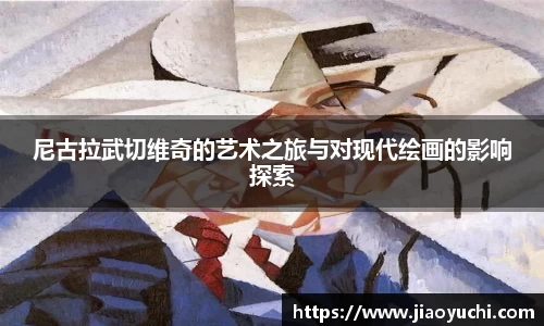 尼古拉武切维奇的艺术之旅与对现代绘画的影响探索