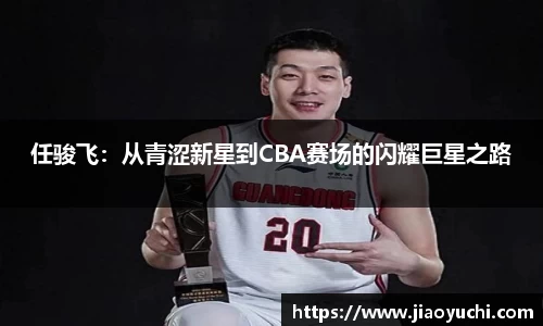 任骏飞：从青涩新星到CBA赛场的闪耀巨星之路