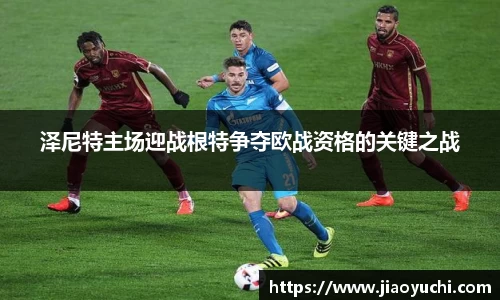 泽尼特主场迎战根特争夺欧战资格的关键之战