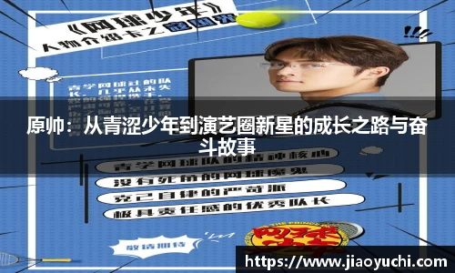 原帅：从青涩少年到演艺圈新星的成长之路与奋斗故事