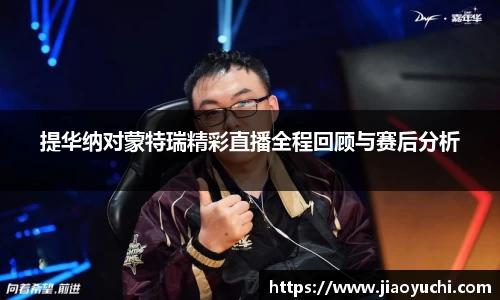 提华纳对蒙特瑞精彩直播全程回顾与赛后分析