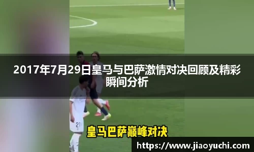 2017年7月29日皇马与巴萨激情对决回顾及精彩瞬间分析